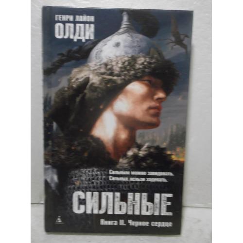 Г.Л. Олди. Сильные. Книга II. Черное сердце