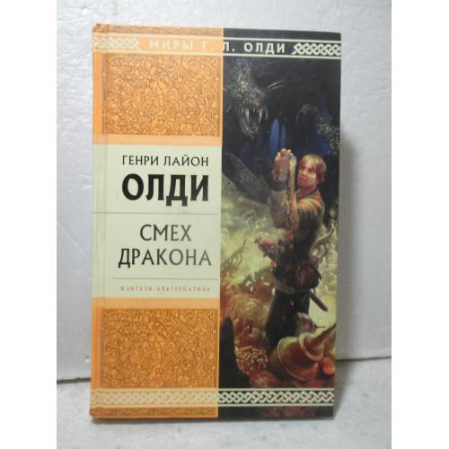 Г.Л. Олди. Смех дракона. Фэнтези-альтернатива. Миры Г.Л.Олди. Серия Стрела времени