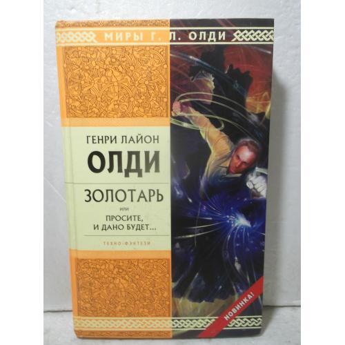 Г.Л.Олди. Золотарь, или просите, и дано будет. Миры Г.Л. Олди. Серия Стрела времени