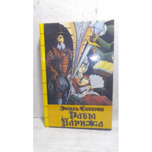 Габорио. Рабы Парижа 2. Серия Классика приключений