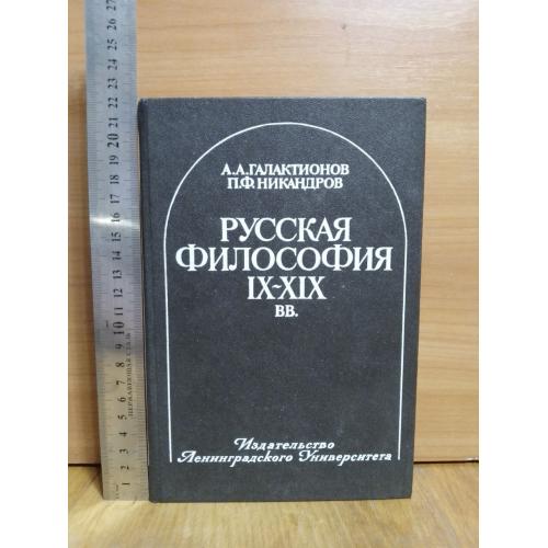 Галактионов, Никандров. Русская философия 9-19 век. Ув формат