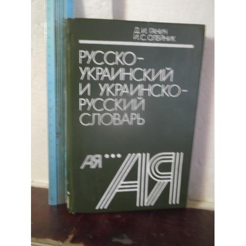 Ганич, Олейник. Русско-украинский и украинско-русский словарь. Ув формат