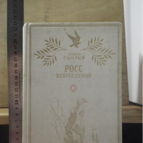 Ганичев. Росс непобедимый. XVIII век - завоевание Причерноморья