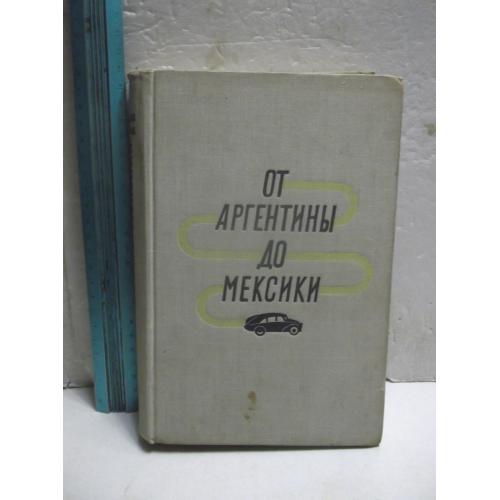 Ганзелка, Зикмунд. От Аргентины до Мексики. Ув формат 