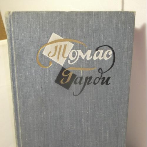 Гарди Томас. Повести и рассказы. 1959