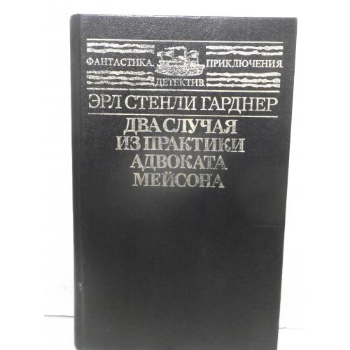 Гарднер. Два случая из практики адвоката Мейсона. Серия Фантастика. Детектив. Приключения