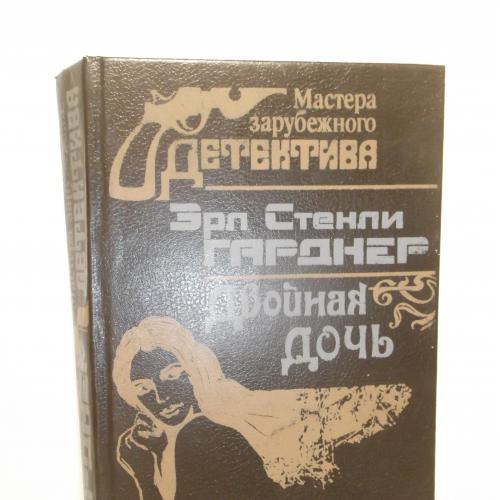 Гарднер Э. С. Двойная дочь. Серия Мастера зарубежного детектива