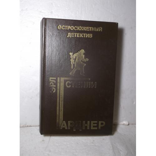 Гарднер. Серия Остросюжетный детектив. Выпуск 10