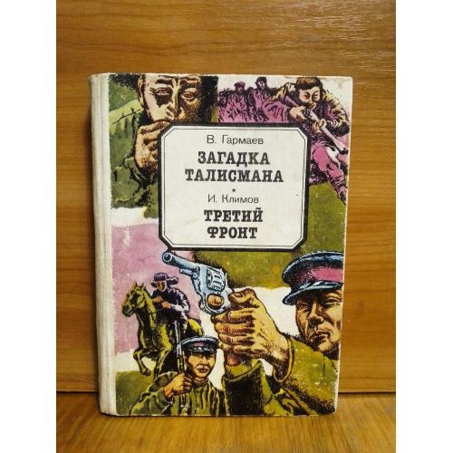  Гармаев. Загадка талисмана. Климов. Третий фронт 