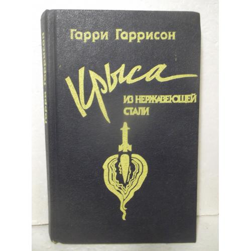 Гаррисон. Крыса из нержавеющей стали. Аспол