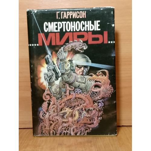 Гаррисон. Смертоносные миры. Серия Зал славы зарубежной фантастики. Том 4