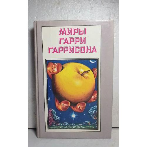 Гаррисон. Спасательный кораблью Падаюшая звезда. Миры Гарри Гаррисона. Полярис. Том 7 