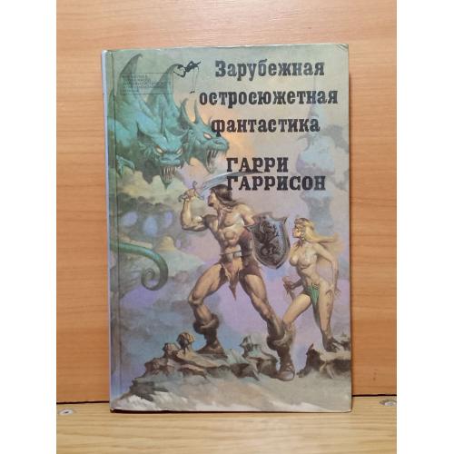 Гаррисон. Стальная крыса. 3 части. Серия Зарубежная остросюжетная фантастика том 3 