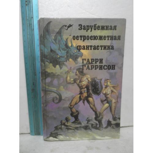 Гаррисон. Стальная крыса. Серия Зарубежная остросюжетная фантастика 2. Том 3