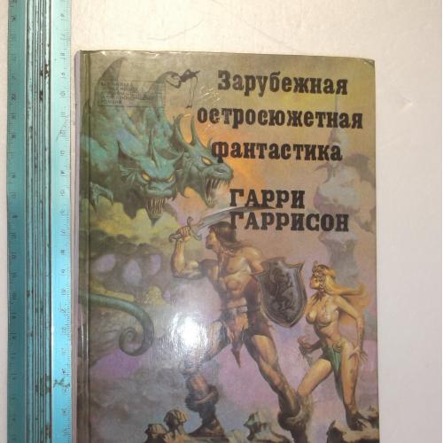 Гаррисон. Стальная крыса. Серия Зарубежная остросюжетная фантастика. Том 3