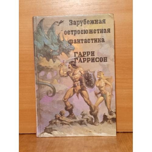 Гаррисон. Стальная крыса. Серия Зарубежная остросюжетная фантастика. Том 3