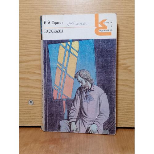 Гаршин. Рассказы. Серия Классики и современники. 