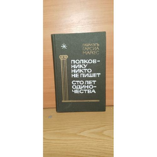 Гарсиа Маркес. Полковнику никто не пишет. Сто лет одиночества. 