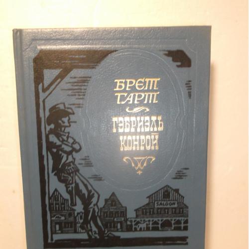 ​Гарт Брет. Гэбриэль Конрой. Тенкфул Блоссом. Салли Даус. Серия Библиотека приключений продолжается