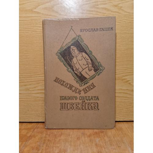 Гашек. Похождения бравого солдата Швейка.  