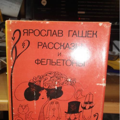 Гашек. Рассказы и фельетоны. 1988