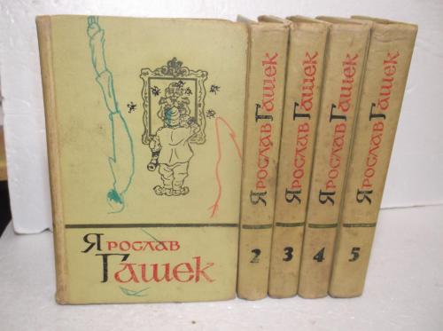 Гашек. Собрание сочинений в 5 томах. Библиотека Огонек. 1966