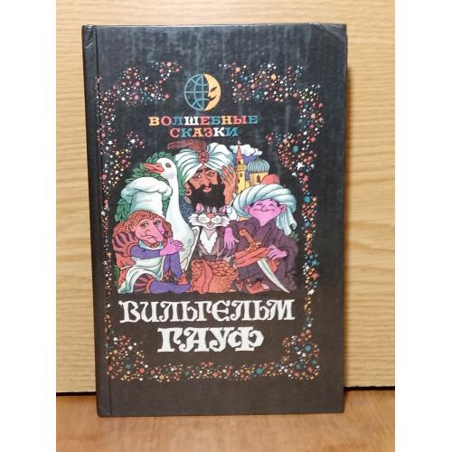 Гауф. Волшебные сказки. 