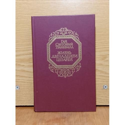 Гай Светоний Транквилл. Жизнь двенадцати цезарей.  