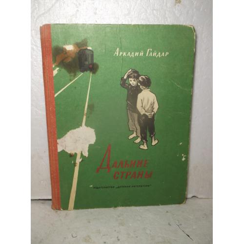 Гайдар. Дальние страны. Рис. Верейского. Издательство: Детская литература. 1970 год. Состояние очень
