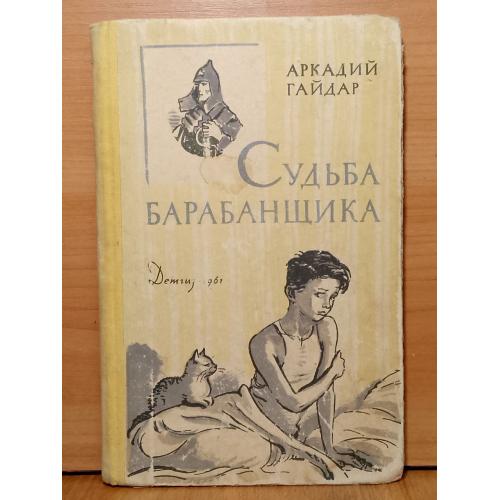 Гайдар. Судьба барабанщика. Рис. Иткина. Серия Школьная библиотека. 1961