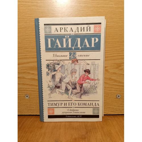 Гайдар. Тимур и его команда.  Серия Школьное чтение. 