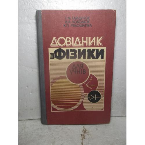  Гайдучок, Лободюк, Рябошапка. Довідник з фізики. Для учнів. 1981 