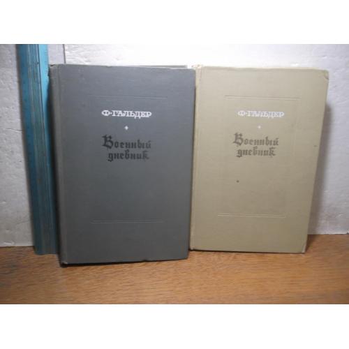  Гельдер. Военный дневник. 2 книги. Том 2 и том 3 кн 1 с картой 