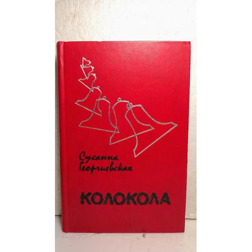 Георгиевская. Колокола