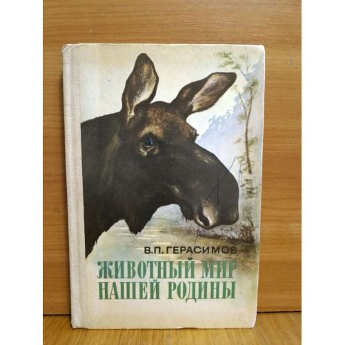 Герасимов. Животный мир нашей Родины. Пособие для учителей 