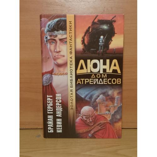Герберт Бр, Андерсон Кевин. Дюна - Дом Атрейдесов. Серия Збф