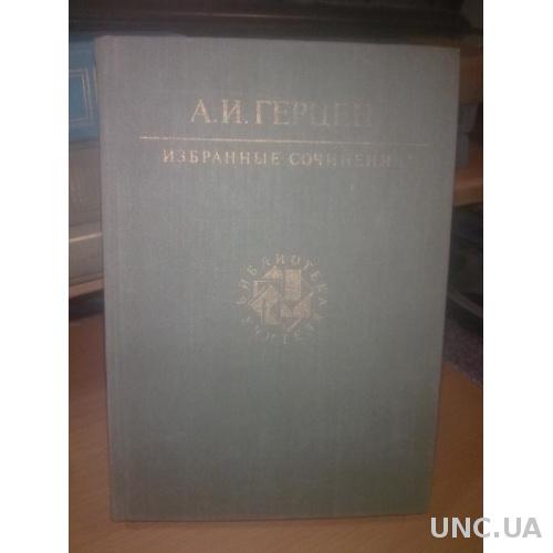 Герцен. Избранные сочинения. Библиотека учителя 3