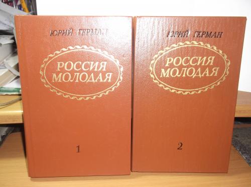 Герман Ю. Россия молодая в 2 томах