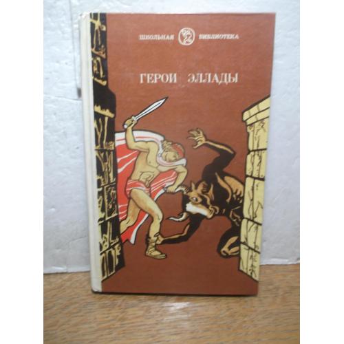 Герои Эллады. Смирнова. Рис. Архипова. Школьная библиотека 