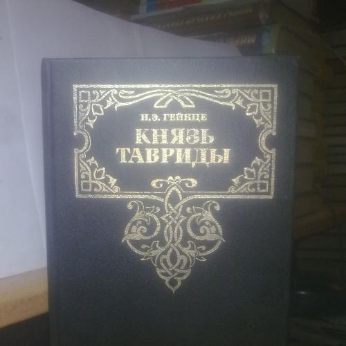 Гейнце. Князь Тавриды. Серия Золотая Летопись России
