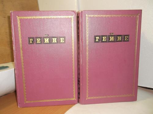 Гейне. Избранные произведения в 2 томах. 1956 год