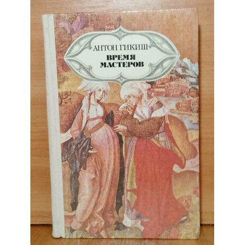 Гикиш Антон. Время мастеров