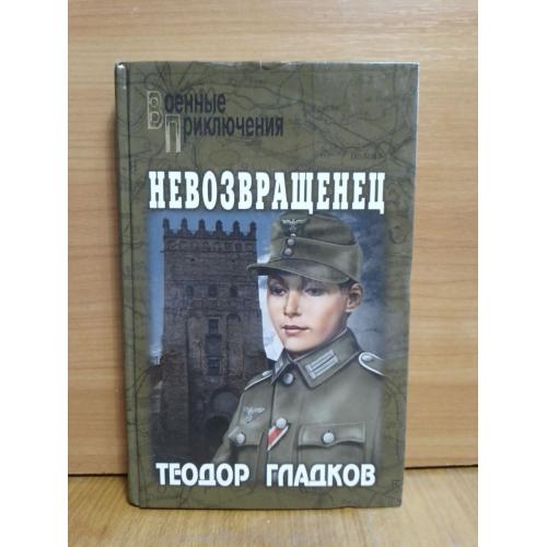 Гладков. Невозвращенец. Серия Военные приключения. Разведка