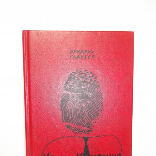 Глаузер. Крок и Компания. Вахмистр Штудер. Детективы