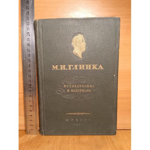 Глинка М. И. Исследования и материалы. 1950