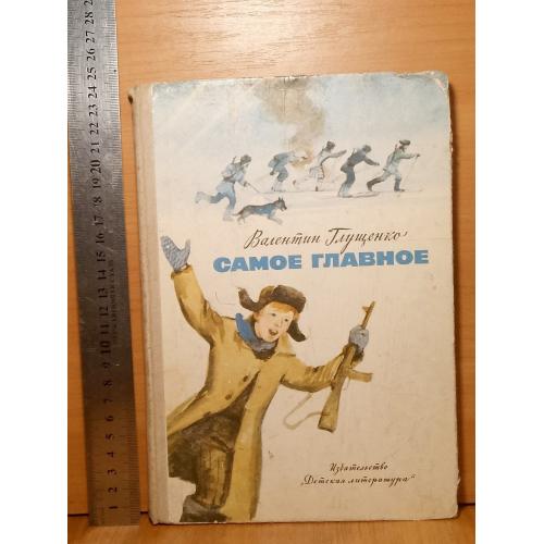 Глущенко. Самое главное. Рис. Незнайкина. 1976