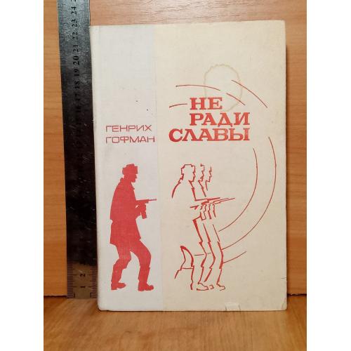 Гофман Г. Не ради славы. Сотрудник гестапо. Черный генерал. Ув формат