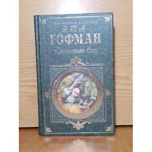 Гофман. повелитель блох. Повести, романы. Серия Зарубежная классика. 