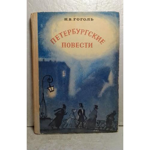 Гоголь. Петербургские повести. Рис. Подлясской. Серия Школьная библиотека. 1976