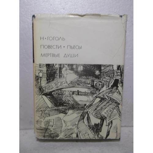 Гоголь. Повести. Пьесы. Мертвые души. Серия БВЛ Том 75. 1975